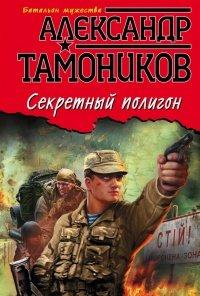 Книга Секретный полигон