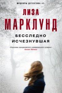 Книга Бесследно исчезнувшая