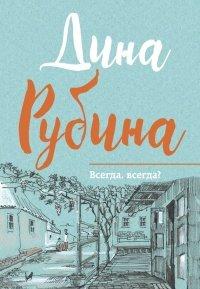 Книга Всегда, всегда?