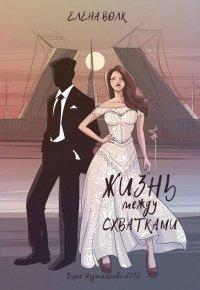Книга Жизнь между схватками