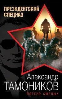 Книга Пятеро смелых