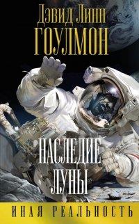 Книга Наследие Луны