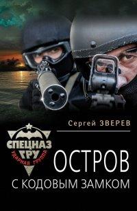 Книга Остров с кодовым замком