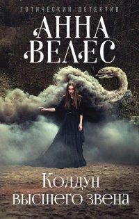 Книга Колдун высшего звена