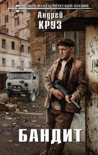 Книга Бандит