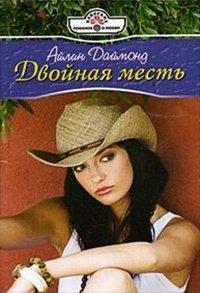 Книга Двойная месть