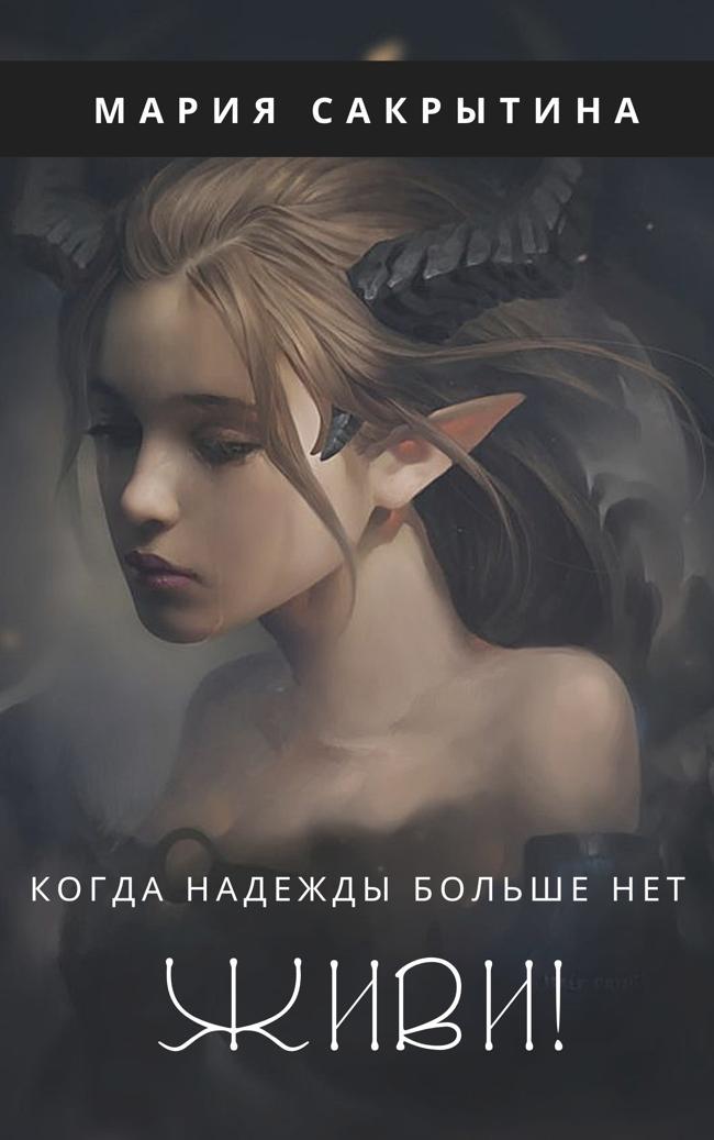 Книга Живи! 