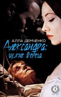 Книга Александра: чужие берега