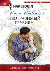 Книга Неотразимый грубиян