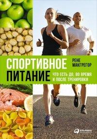 Книга Спортивное питание