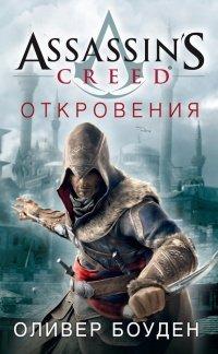 Книга Assassin's Creed. Откровения