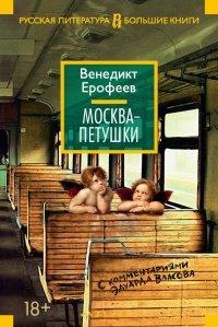Книга Москва – Петушки. С комментариями Эдуарда Власова