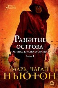Книга Разбитые острова