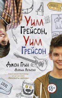 Книга Уилл Грейсон, Уилл Грейсон