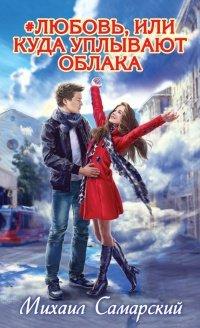 Книга #любовь, или Куда уплывают облака