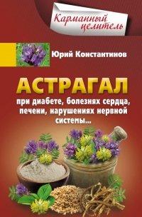 Книга Астрагал при диабете, болезнях сердца, печени, нарушениях нервной системы