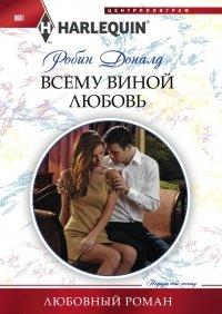 Книга Всему виной любовь
