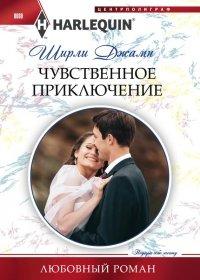 Книга Чувственное приключение