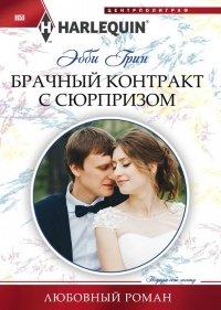Книга Брачный контракт с сюрпризом