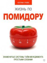 Книга Жизнь по помидору. Знаменитые системы тайм-менеджмента простыми словами