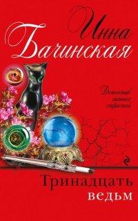 Книга Тринадцать ведьм