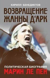 Книга Политическая биография Марин Ле Пен. Возвращение Жанны д'Арк