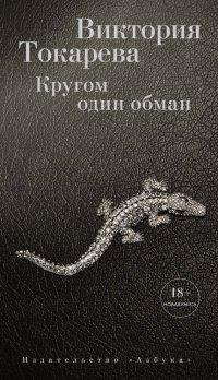 Книга Кругом один обман (сборник)