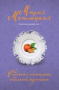 Книга Обычная женщина, обычный мужчина (сборник)