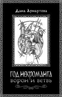 Книга Год некроманта. Ворон и ветвь