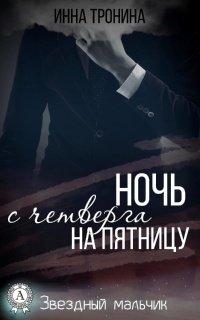 Книга Ночь с четверга на пятницу