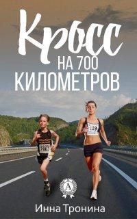 Книга Кросс на 700 километров