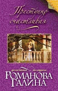 Книга Преступно счастливая