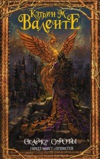 Книга Сказки сироты