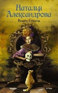 Книга Венец Гекаты