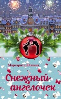 Книга Снежный ангелочек