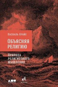 Книга Объясняя религию. Природа религиозного мышления