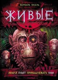 Книга Живые. Книга 3. Земля будет принадлежать нам