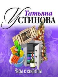 Книга Часы с секретом