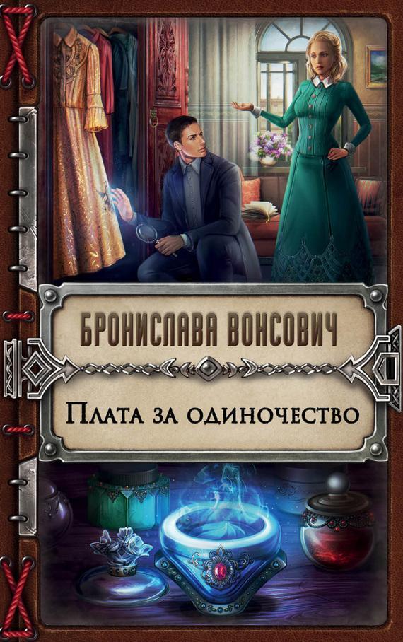 Книга Плата за одиночество 