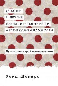 Книга Счастье и другие незначительные вещи абсолютной важности
