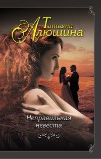Книга Неправильная невеста