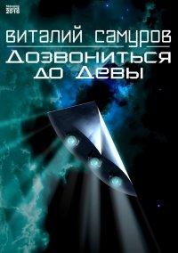 Книга Дозвониться до Девы