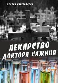 Книга Лекарство доктора Сажина