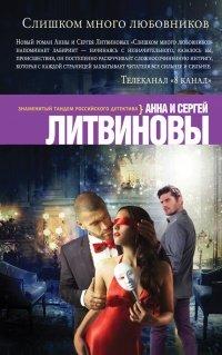Книга Слишком много любовников
