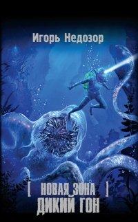 Книга Новая Зона. Дикий Гон