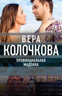 Книга Провинциальная Мадонна
