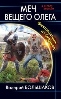 Книга Меч Вещего Олега. Фехтовальщик из будущего