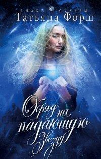 Книга Обряд на падающую звезду