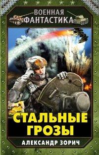 Книга Стальные грозы