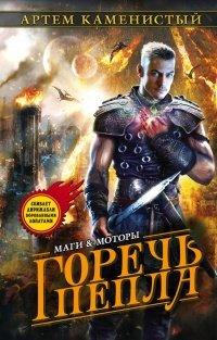Книга Горечь пепла